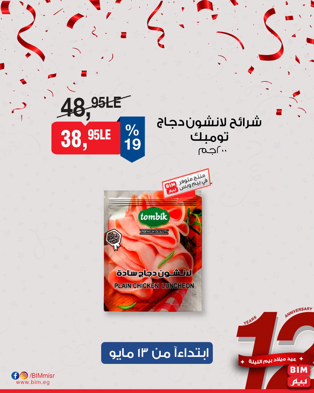 bim offers from 11may to 1may 2025 عروض بيم من 11 مايو حتى 1 مايو 2025 صفحة رقم 38